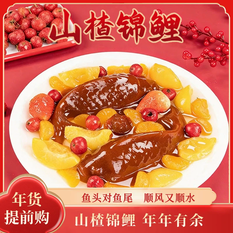 【一木山楂】团员欢聚 年年有余山楂糕酸甜解腻