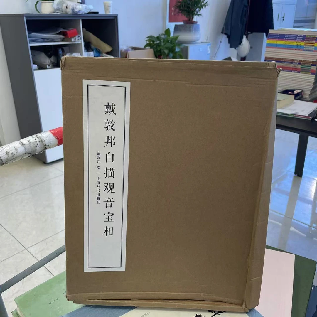 【微瑕】戴敦邦白描观音宝相（典藏套装）9787532650521上海辞书