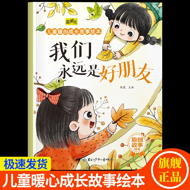 3-8岁我们永远是好朋友儿童暖心教育成长绘本图画书宝宝睡前故事