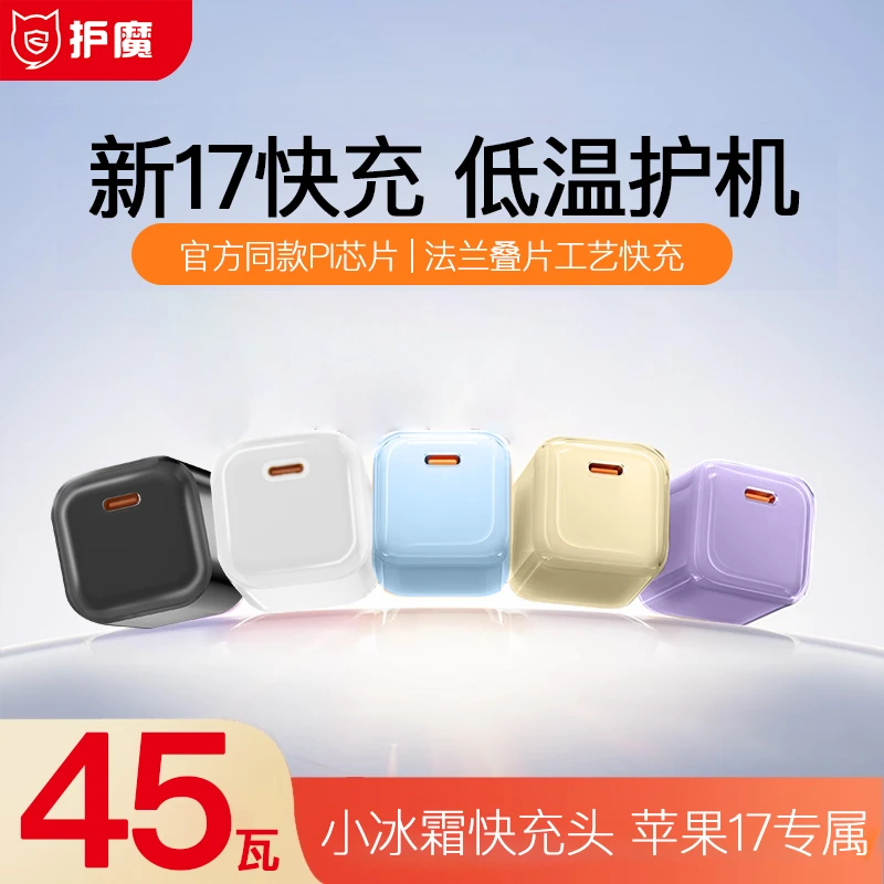 护魔45W小冰霜Pro充电器适用法兰边苹果17ProMax手机快充3C认证