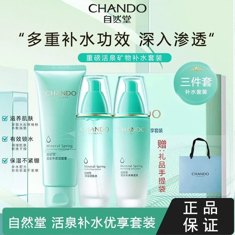 【防伪可查】自然堂活泉补水保湿套装洗水乳三件套礼盒补水保湿滋润