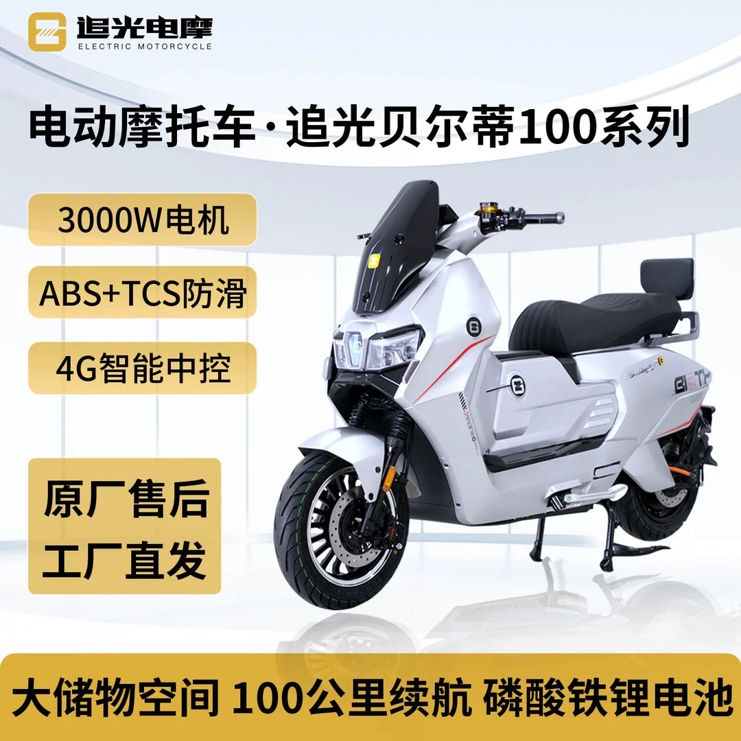 追光电摩B1贝尔蒂80码100公里续航4G中控电动车ABS防抱死TCS防滑