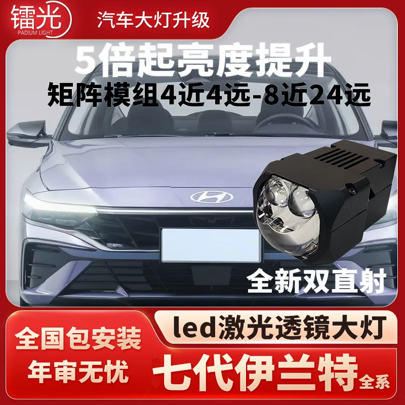 七代伊兰特汽车双直射LED激光炮透镜大灯改装远近一体矩阵模组