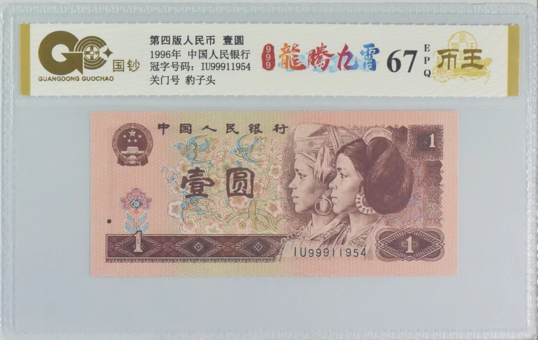 【龙腾九霄】第四套退市人民币 壹圆 单张 号码随机 评级鉴定