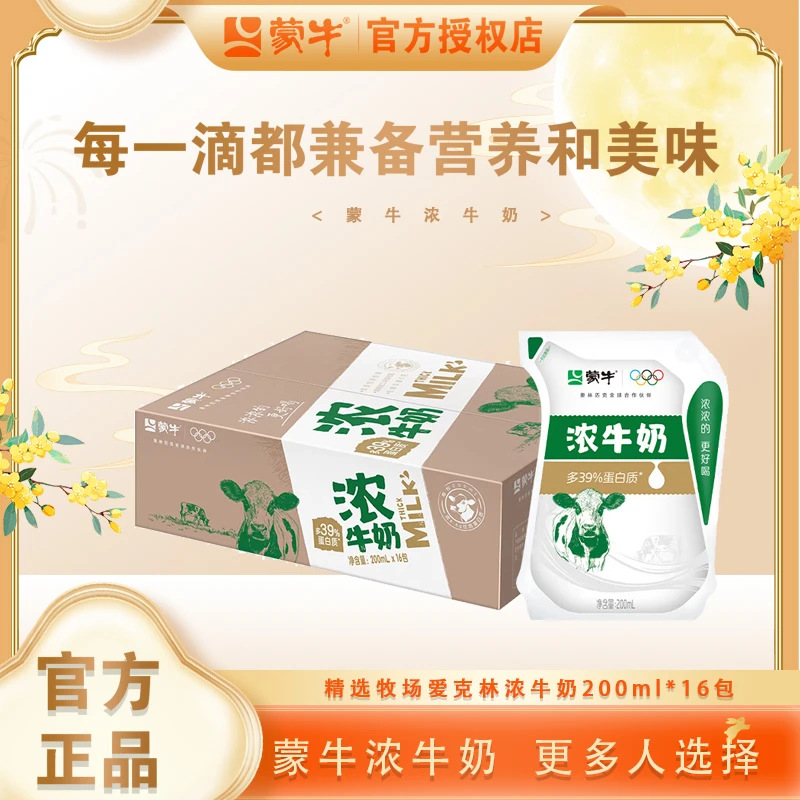 【8月】蒙牛精选牧场爱克林浓牛奶200ml*16包家庭营养牛奶
