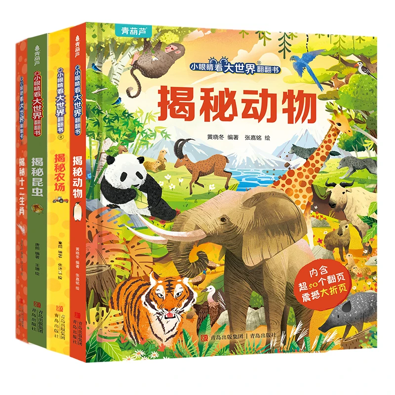 青葫芦-看大世界翻翻书立体书：揭秘十二生肖+昆虫+动物+揭秘儿童