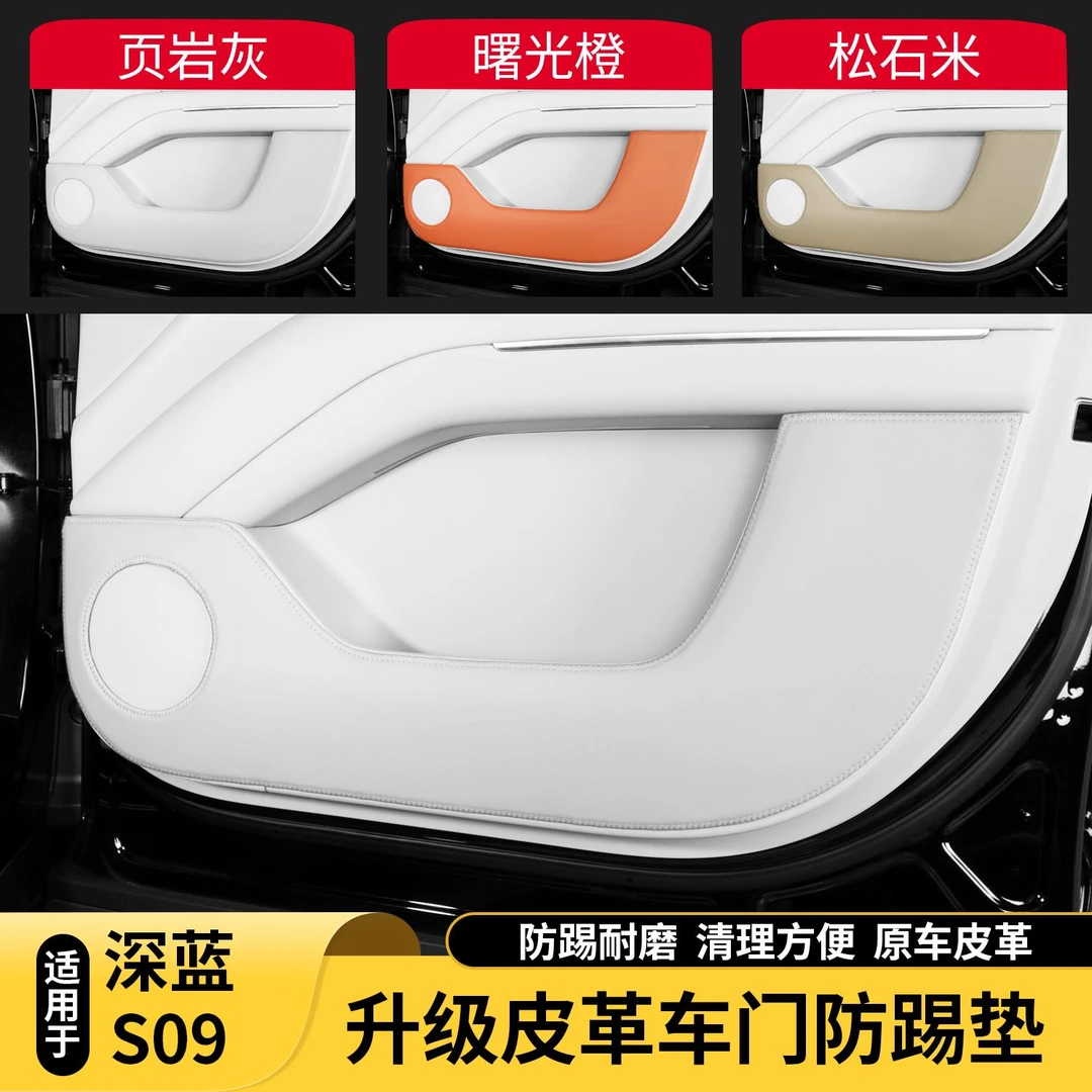 适用深蓝S09车门防踢垫防护垫门板皮革耐磨保护垫内饰改装饰配件
