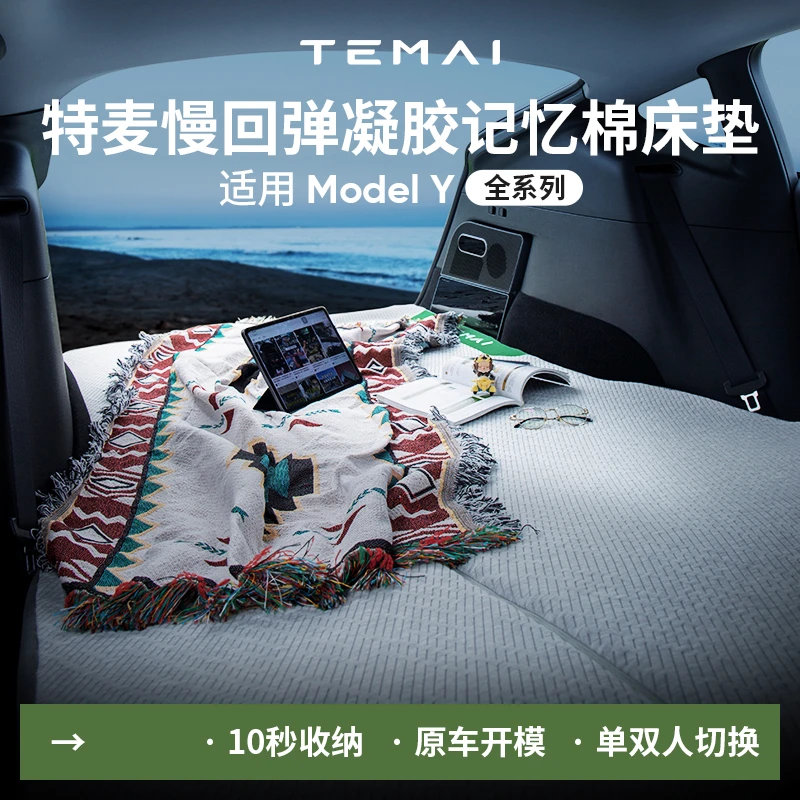 TEMAI特麦适用于焕新特斯拉ModelY露营午休床垫车载旅行床记忆棉
