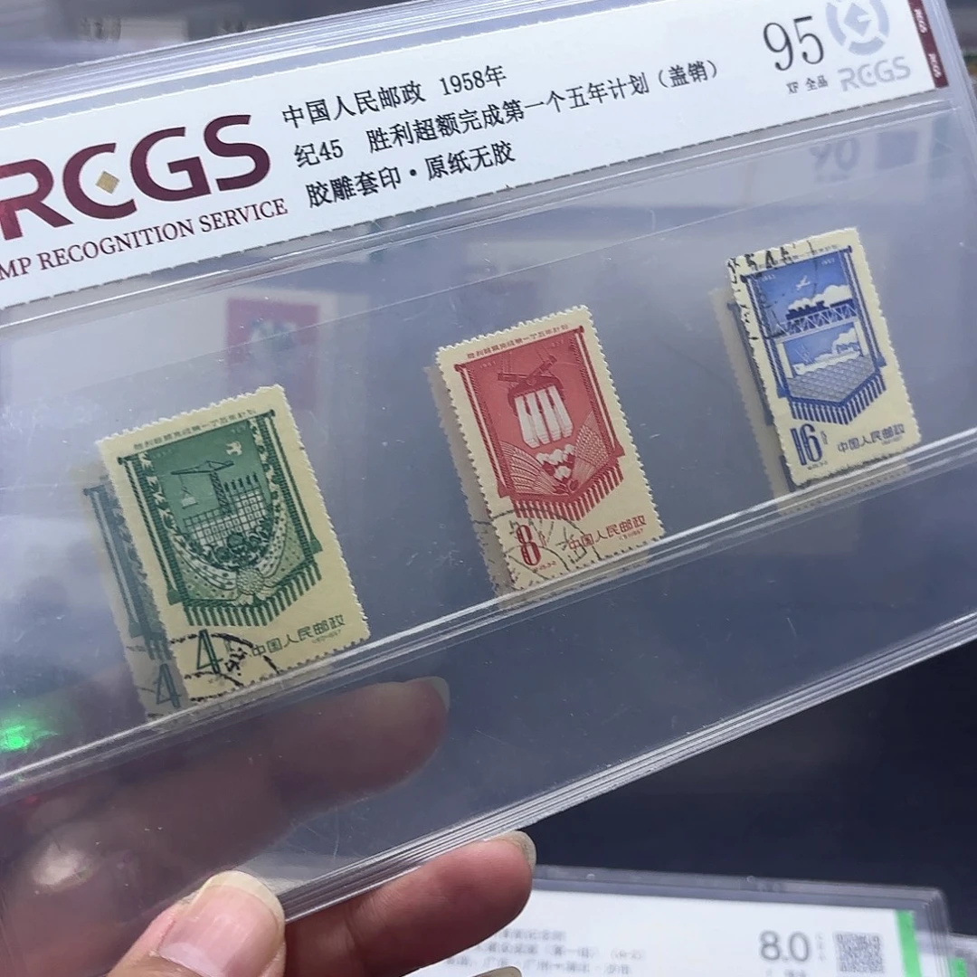 纪45邮票盖销中钱国信95片