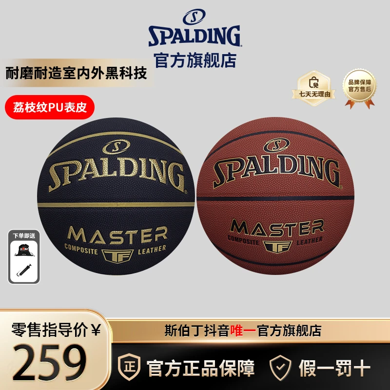 “心动绝尘”斯伯丁masterpro室内外通用PU7号防滑成人篮球热销第一