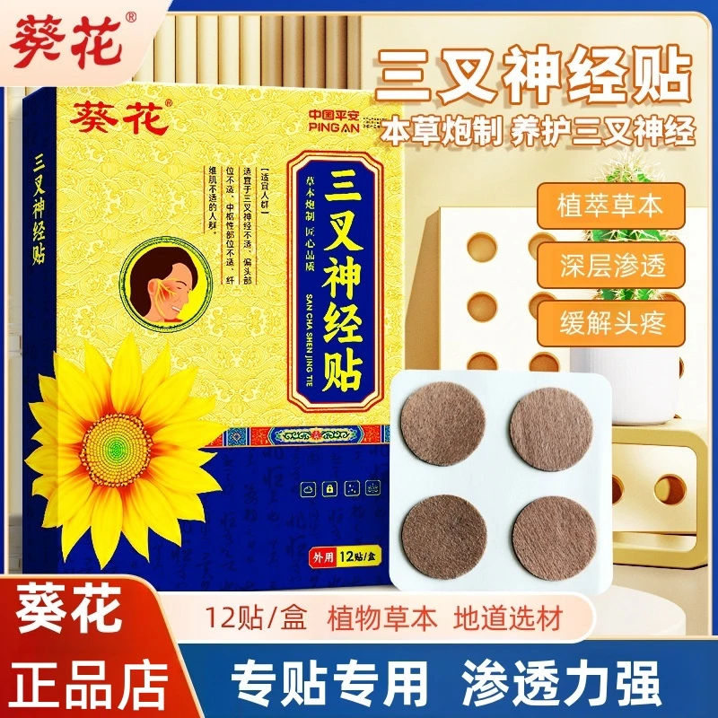 正品葵花三叉神经保健贴缓解头部三叉神经难受不适头部局部头痛