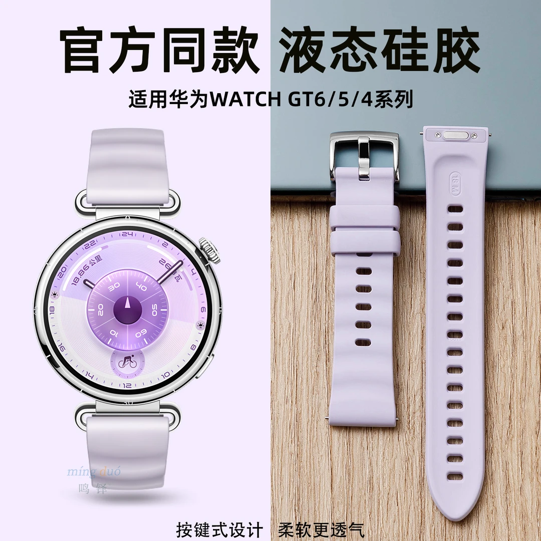 鸣铎适用华为gt6表带gt5/4手表原装同款流光紫硅胶表带按键按压式