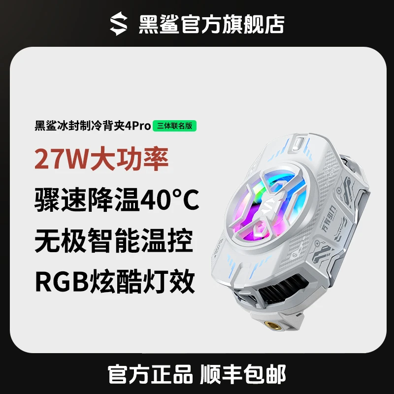 黑鲨<4Pro背夹-三体版>手机直播散热背夹降温苹果1516华为开学季