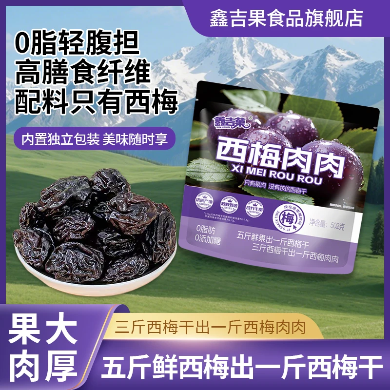 鑫吉果【超大包 超一斤】无核西梅干酸甜可口饱满厚实独立包装