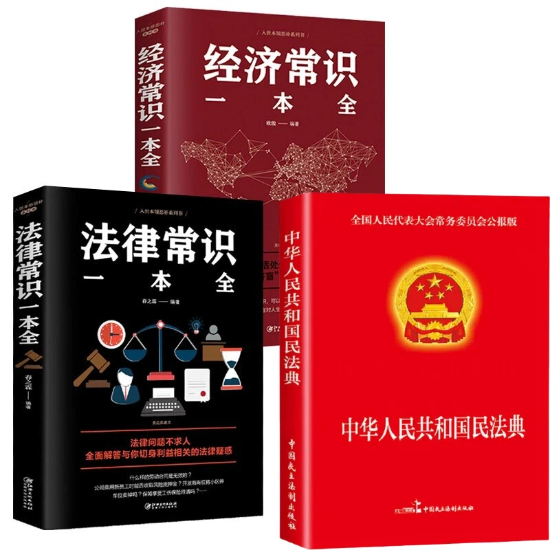 中华人民共和国民法典法律常识经济常识一本全正版法律一本通书籍