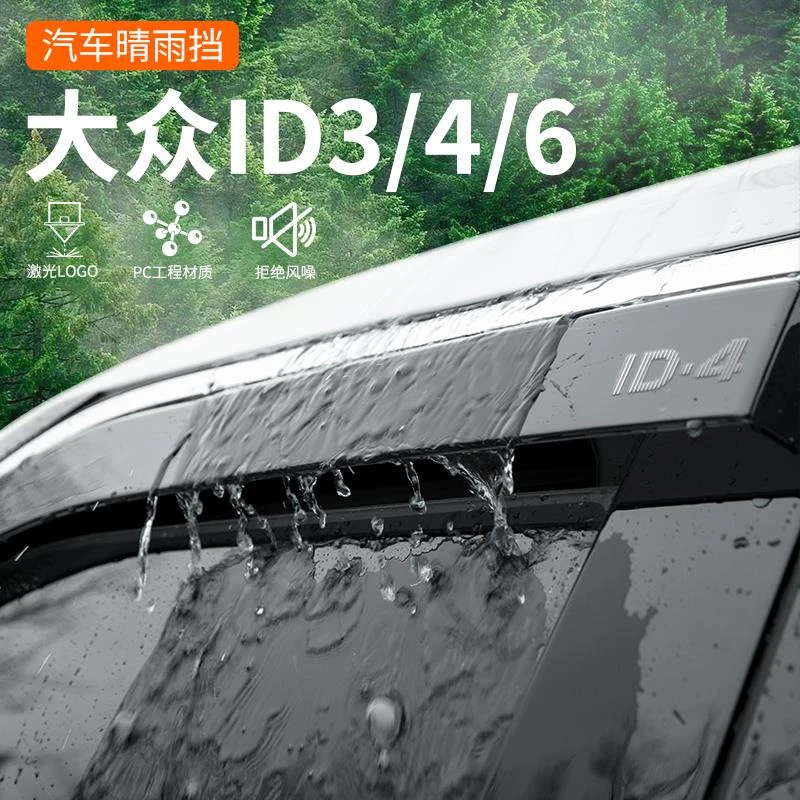 25款大众ID3汽车用品ID4改装饰配件X晴雨挡雨板ID6车窗雨眉CROZZ
