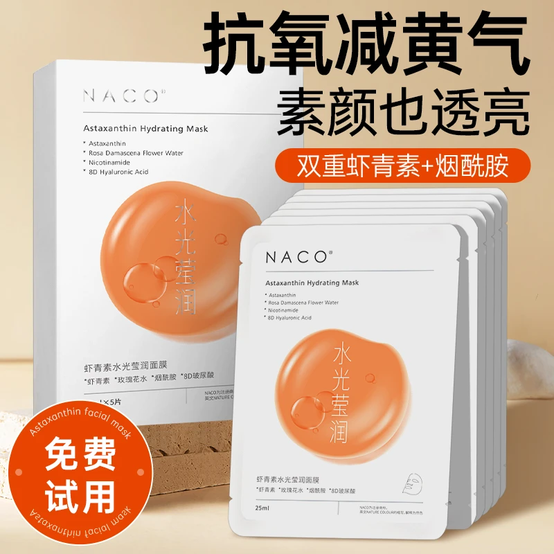 naco虾青素面膜莹润双抗面膜滋养保湿抗皱改善皮肤光泽