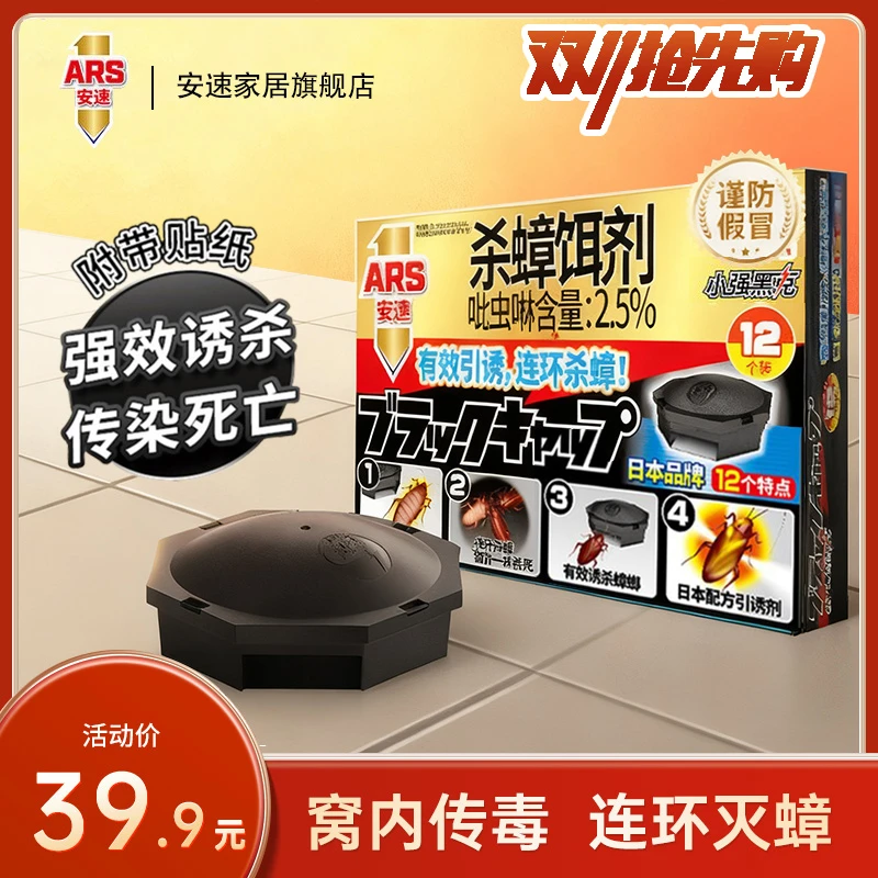 安速蟑螂屋小黑帽室内家用蟑螂药非无毒强效驱除小强灭蟑驱虫