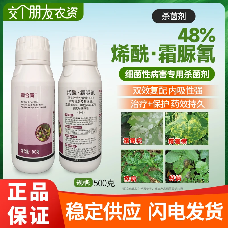 霜合青48%烯酰吗啉霜脲氰 葡萄黄瓜霜霉病疫病腐霉病黑胫病杀菌剂