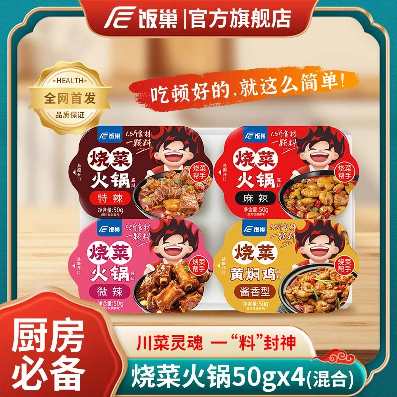 饭巢烧菜火锅50g*4