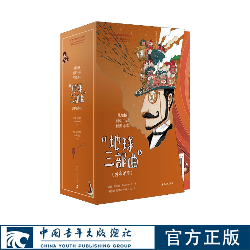 凡尔纳地球三部曲 函套装赠鲁迅译改《地底旅行》