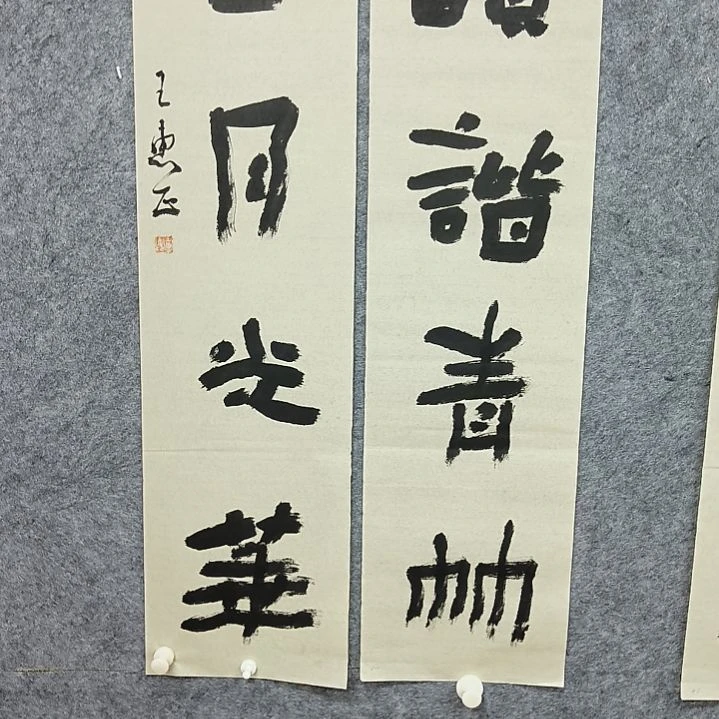 书法王老师精品对联。