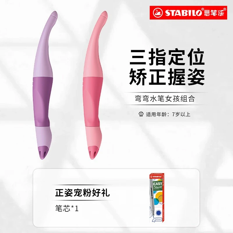 【stabilo思笔乐】开学新装备德国进口弯弯水笔组合自带蓝色笔芯