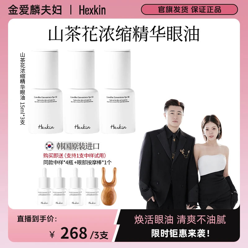 【爱吃专享】HEXKIN赫诗琴山茶花浓缩精华眼油抗皱紧致焕活眼油