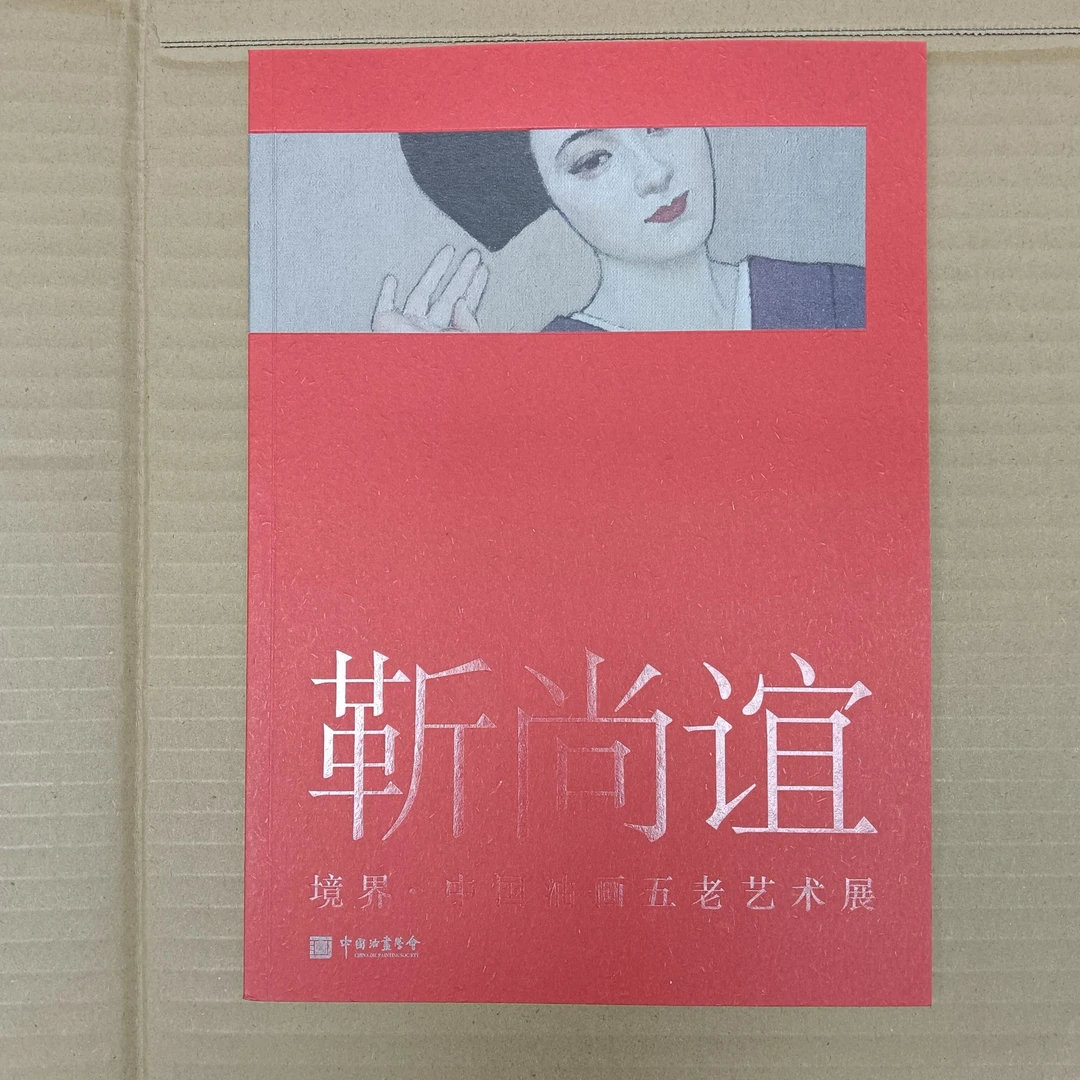 境界中国优化五老艺术展 靳尚谊金山石钟涵闻立鹏詹建俊