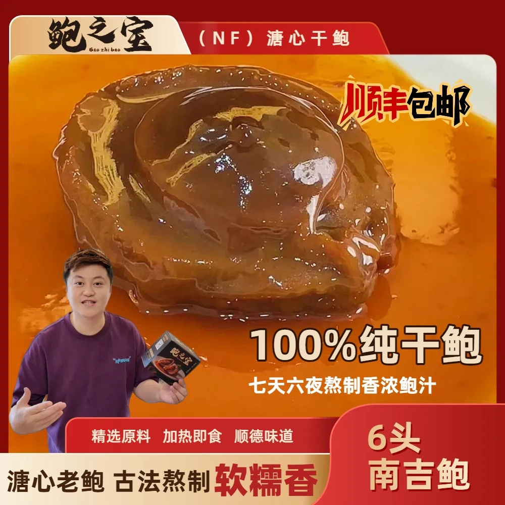 [鲍之宝]南吉NF 6头 溏心鲍鱼 软糯甘香 加热即食 鲍汁香浓佛跳墙