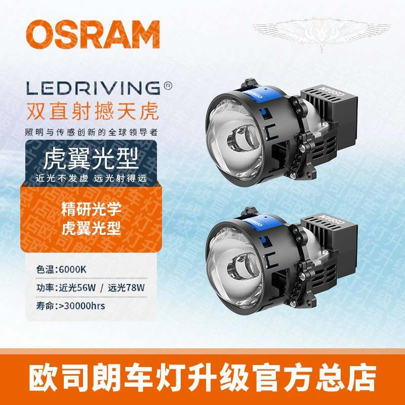 OSRAM/欧司朗撼天虎双直射LED汽车大灯LED透镜远近一体全国包安装