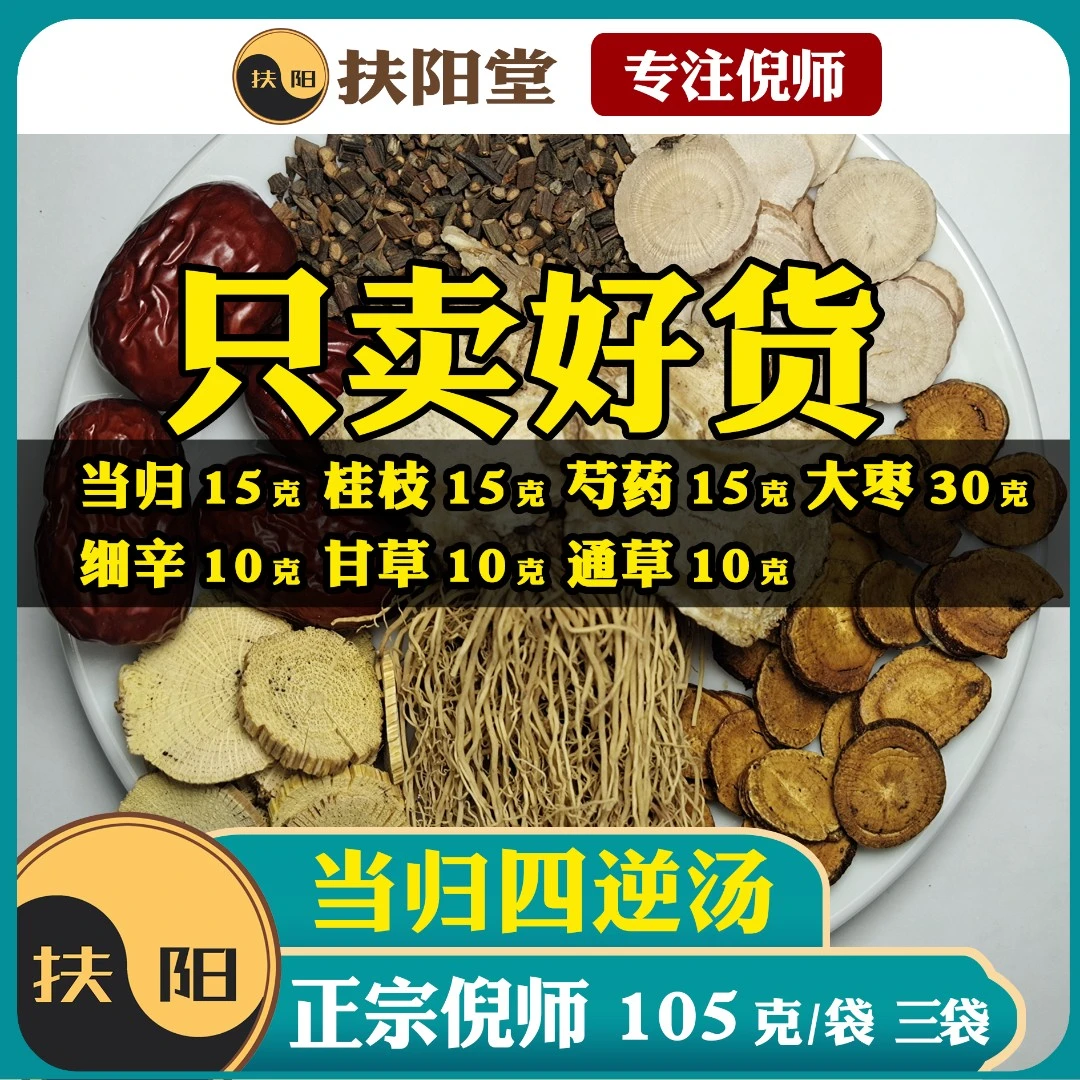 倪海厦当归四逆汤【105克/付】经典优质当归桂枝白芍组合