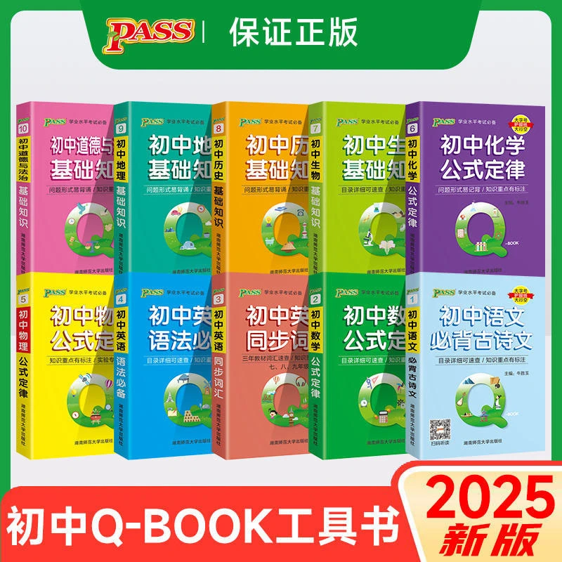 26版QBooK初中通用基础手册语数英物化生政史地知识汇总口袋书