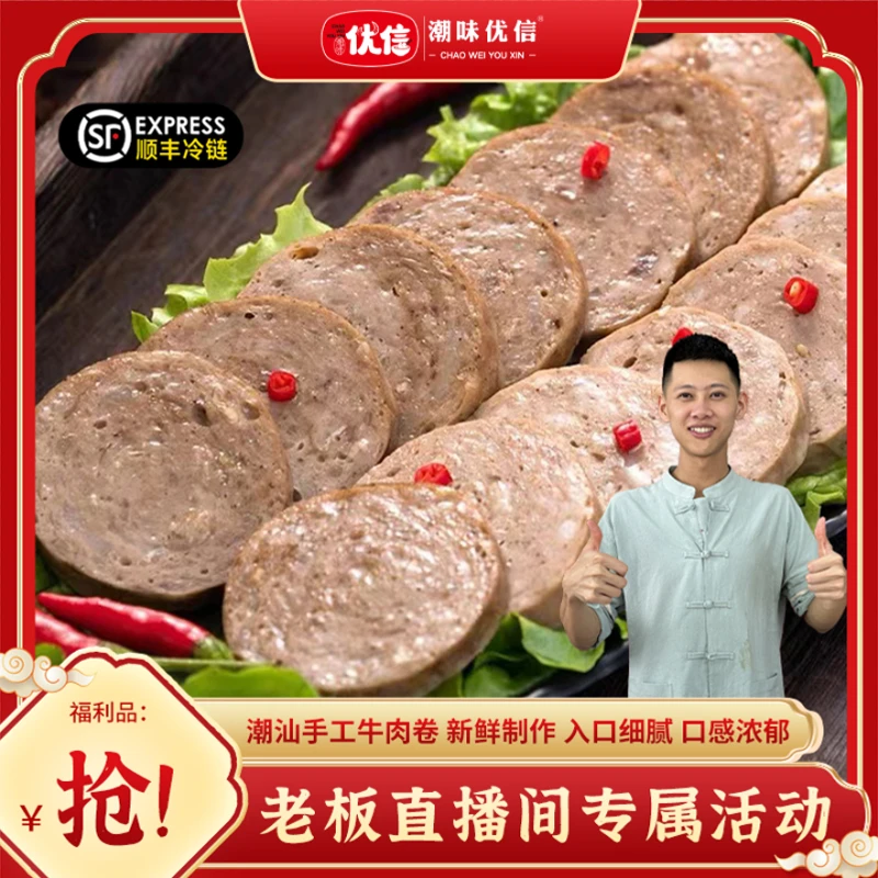 【老板专属】潮味优信牛肉卷潮汕特产牛肉饼正宗手工牛肉章烧烤火锅