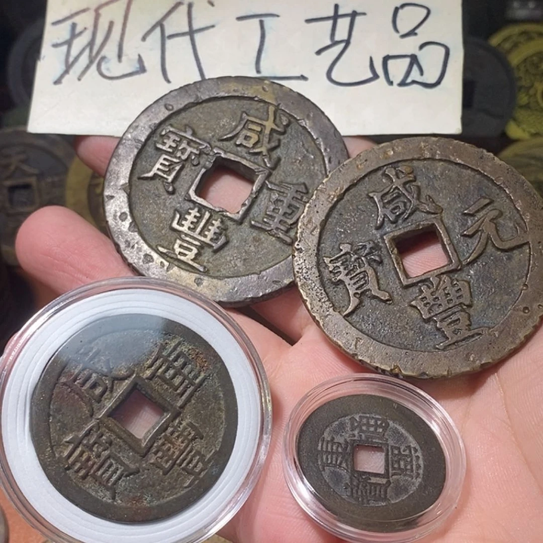 多**一现代文创工艺品铜钱咸丰三枚➕康熙