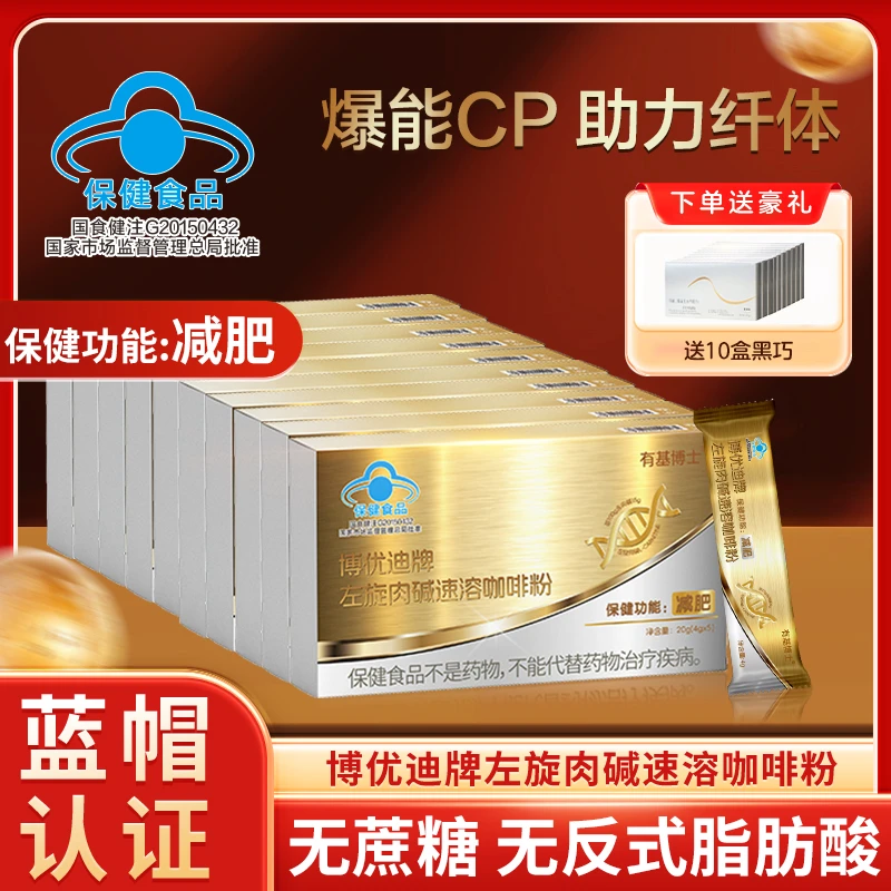 【左旋肉碱咖啡囤货装】有基博士博优迪牌左旋肉碱咖啡*10盒