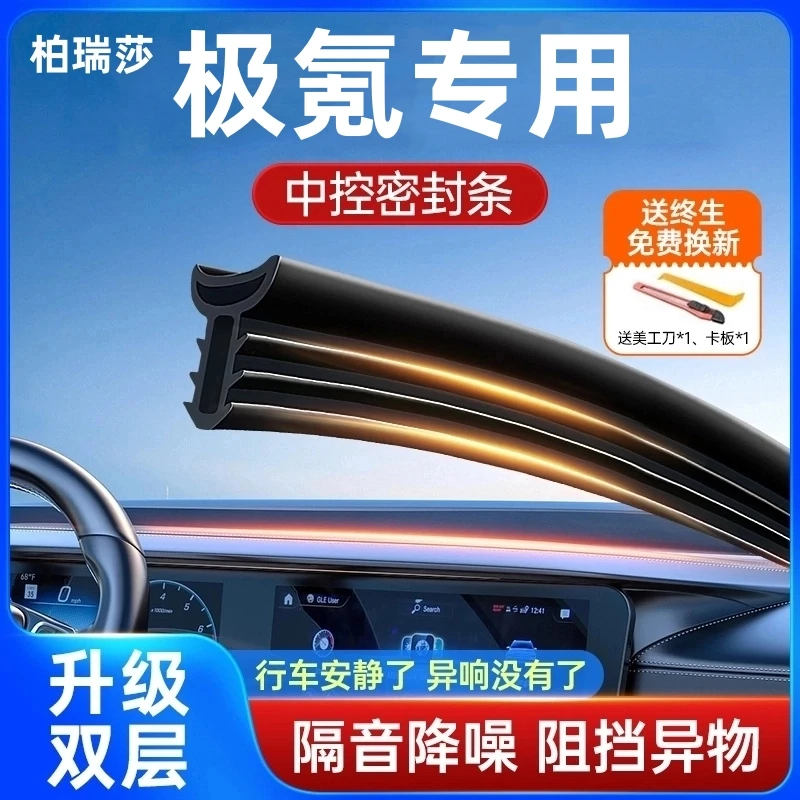 适用于极氪全系汽车中控仪表台隔音密封条前挡风玻璃降噪异响胶条