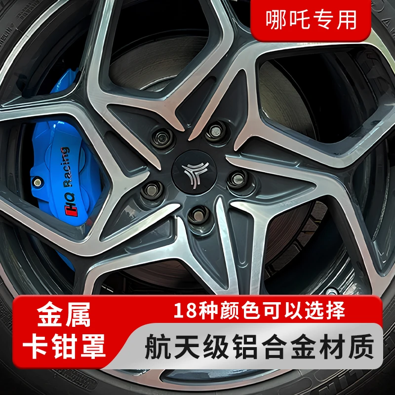 哪吒S/哪吒L/哪吒GT等全系列汽车刹车铝合金卡钳罩改装定制