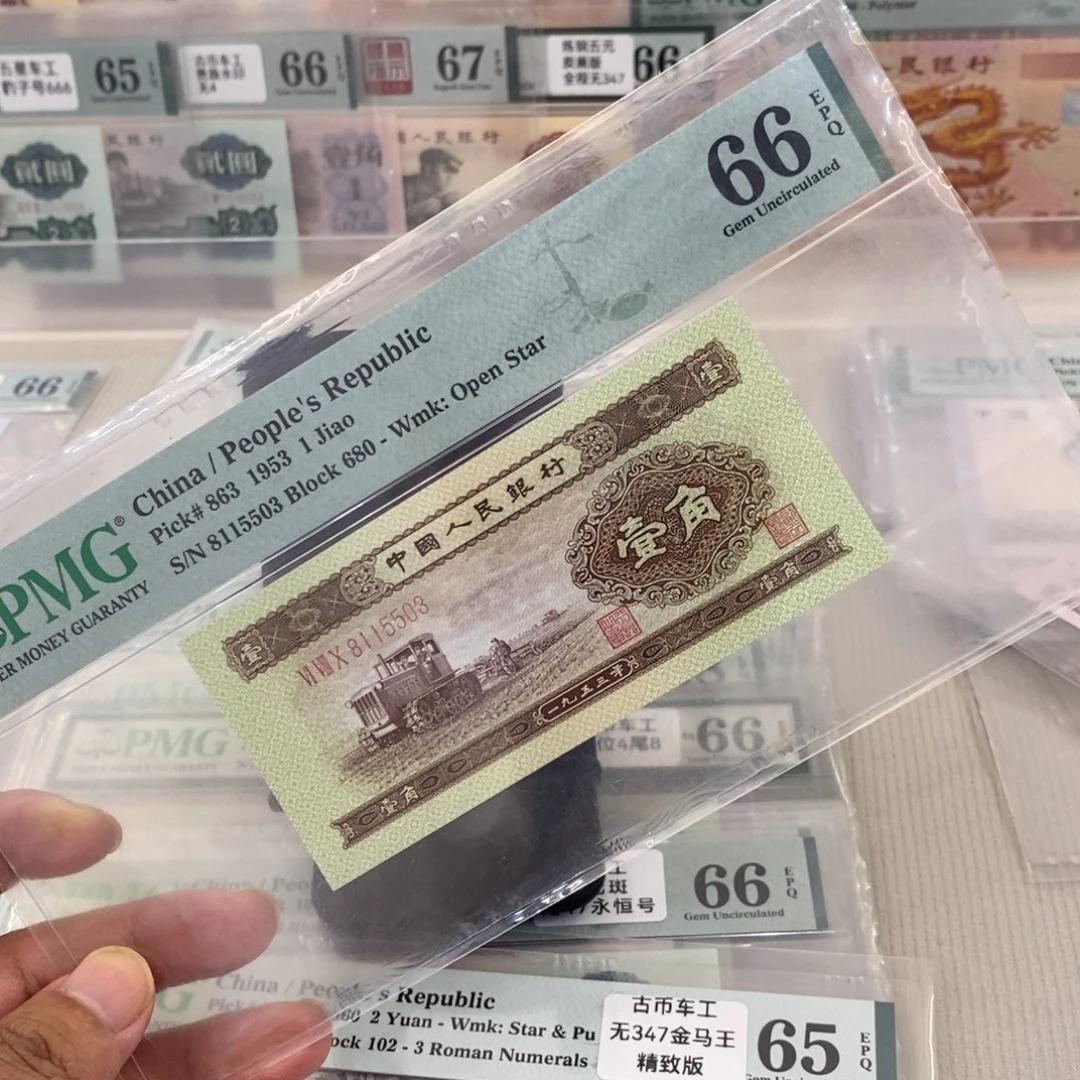 二版人民币黄一角66分无47