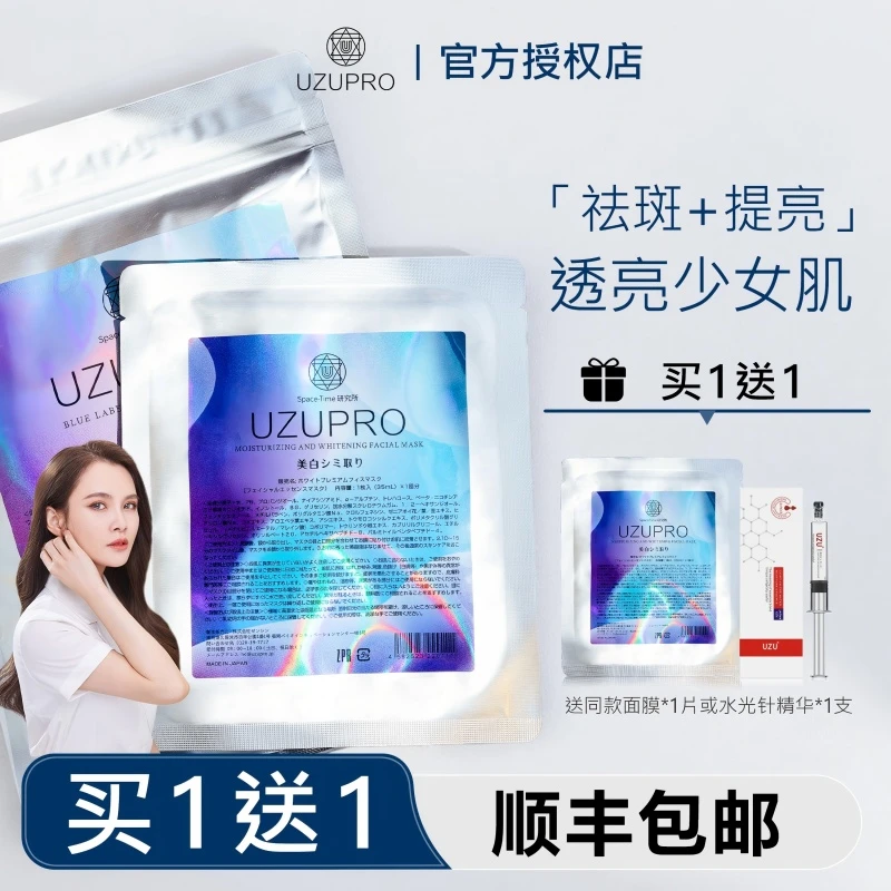日本uzu水光面膜uzupro逆龄蚕丝精粹面膜提亮保湿美白亮肤UZU紧致