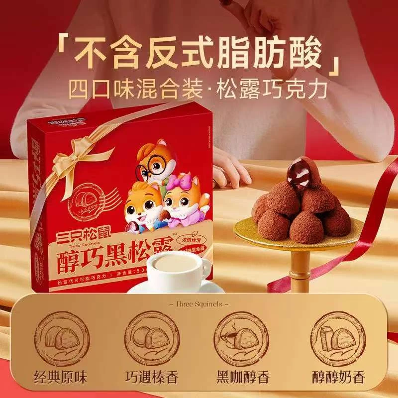 【新疆包邮】三只松鼠_醇巧黑松露600g巧克力零食糖果年货送女友