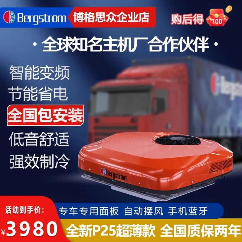 博格思众货车卡车24v驻车空调车载顶置静音变频P25超薄款一体机