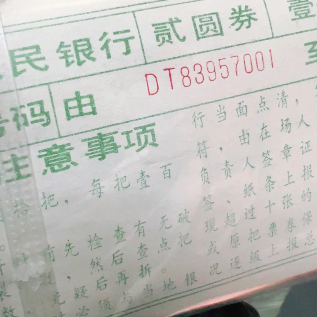 902早期DT冠金玉捆尾号83957001