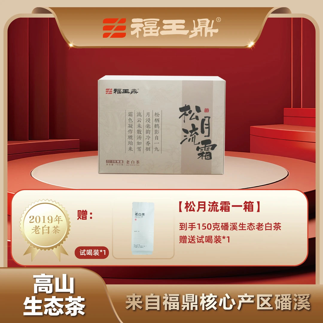 福王鼎福鼎2019年寿眉散茶核心产区磻溪松月流霜盒装