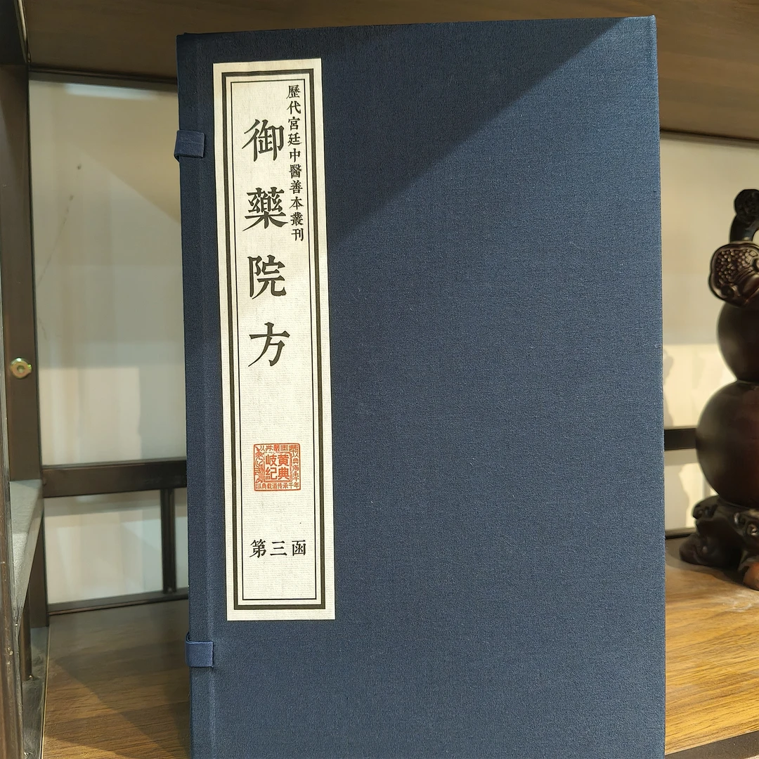 御药院方 古籍原版一比一复刻一函五册 宣纸线装