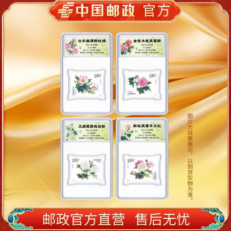 中国邮政官方 2021-18 木芙蓉邮票-单枚盒装