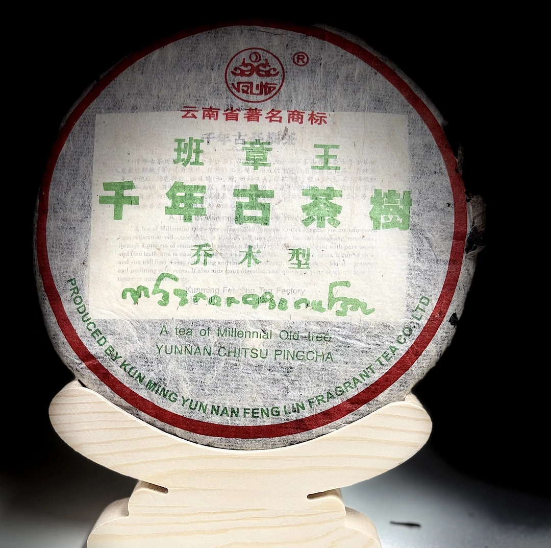 2005班章王千年古树乔木生茶357g