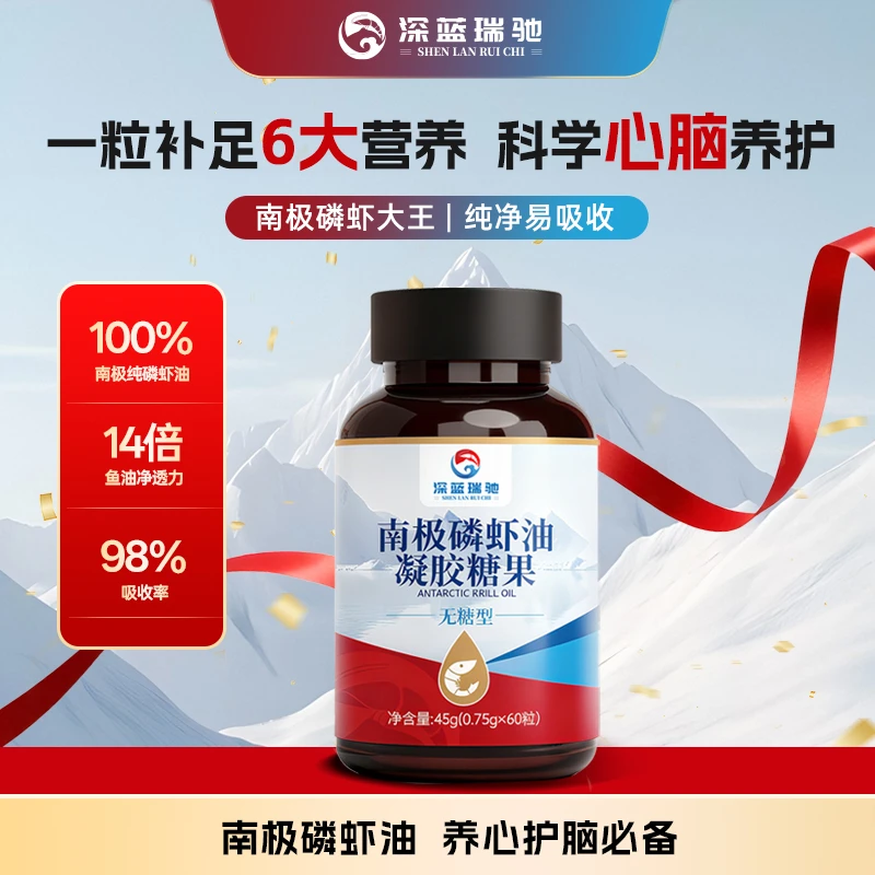 深蓝瑞驰南极深海磷虾油高含量磷脂呵护中老年成人健康