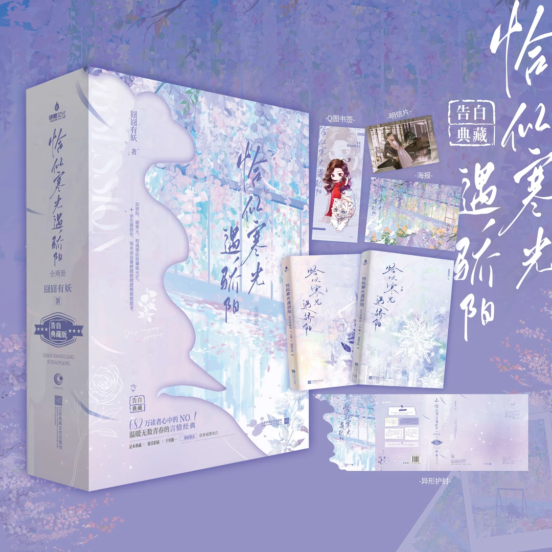 印特签】恰似寒光遇骄阳：全两册实体书