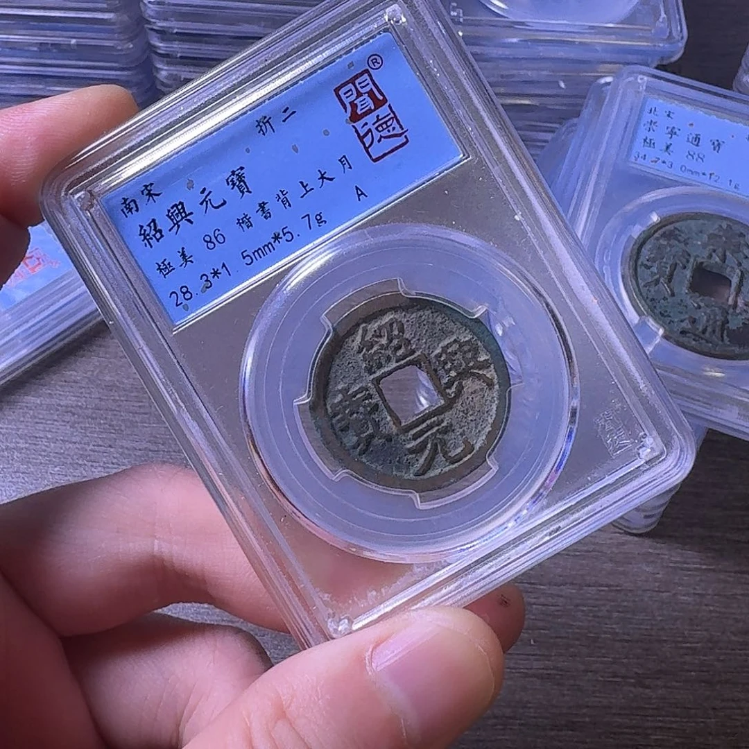 铜闻博文化绍兴元宝